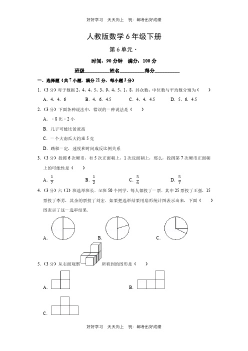 人教版数学六年级下册第六单元测试试卷(含答案)