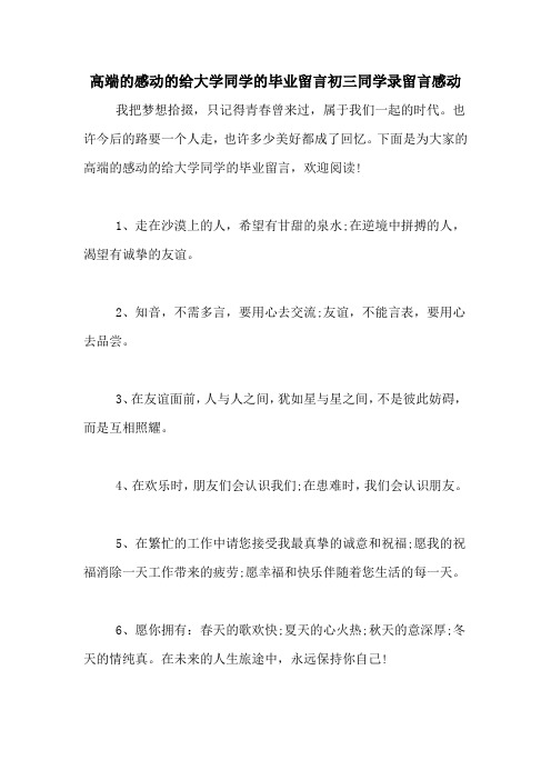 高端的感动的给大学同学的毕业留言初三同学录留言感动