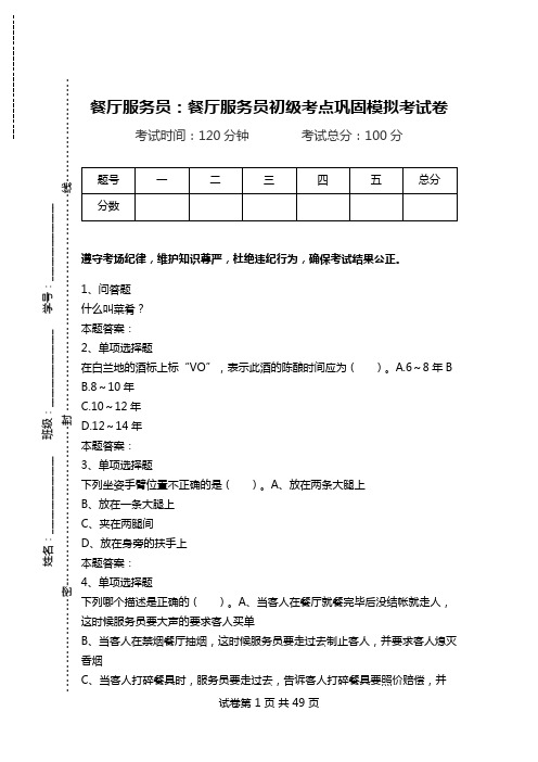 餐厅服务员：餐厅服务员初级考点巩固模拟考试卷_1.doc