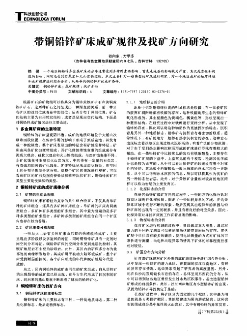 带铜铅锌矿床成矿规律及找矿方向研究