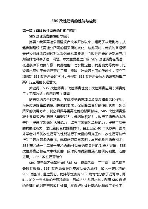 SBS改性沥青的性能与应用