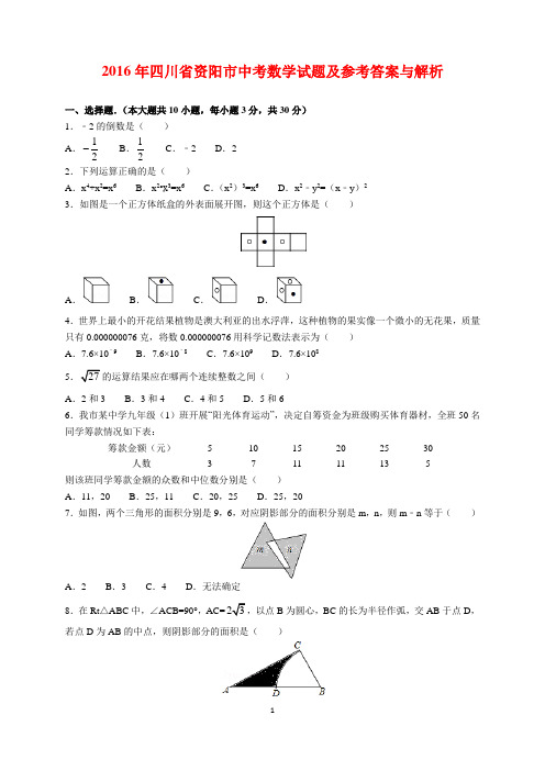 2016年四川省资阳市中考数学试题及参考答案(word解析版)