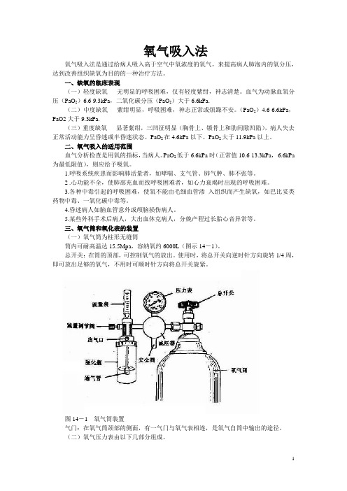 氧气吸入法(附氧气筒氧气吸入技术操作评分标准)