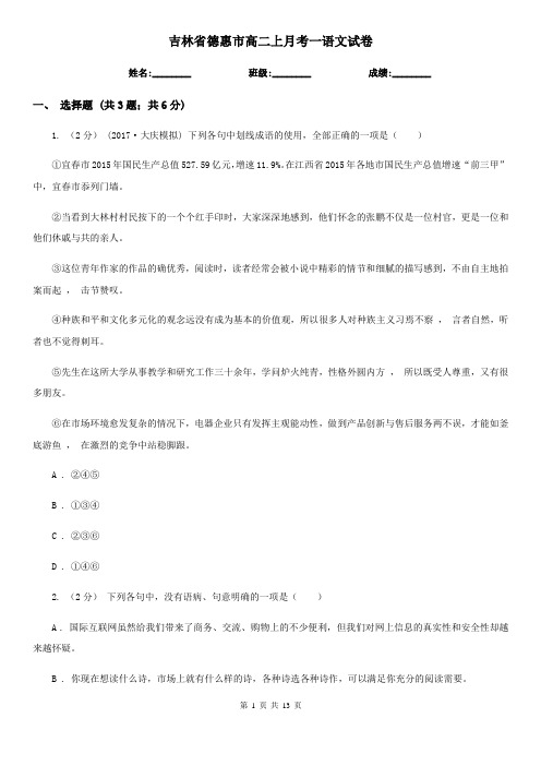 吉林省德惠市高二上月考一语文试卷