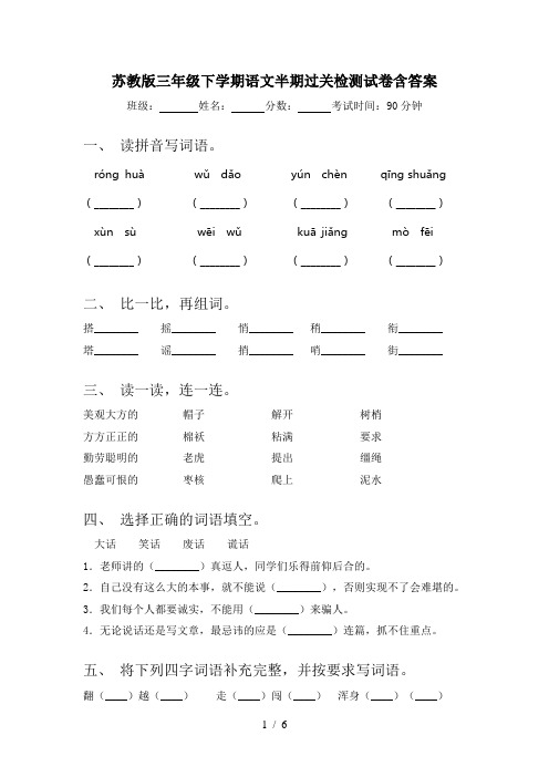 苏教版三年级下学期语文半期过关检测试卷含答案