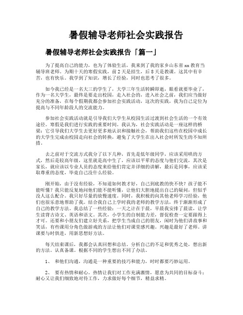 暑假辅导老师社会实践报告