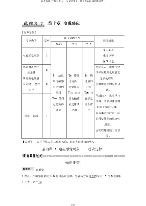 高考物理(江苏专用)大一轮复习讲义：第十章电磁感应基础课1