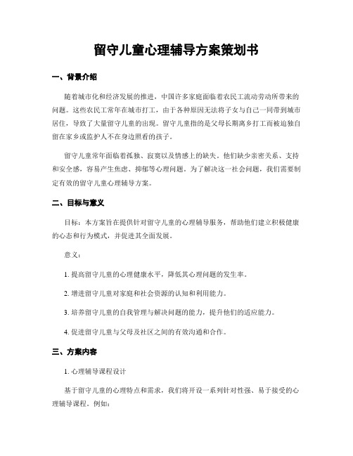 留守儿童心理辅导方案策划书