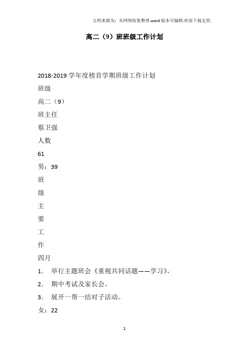 高二(9)班班级工作计划_6