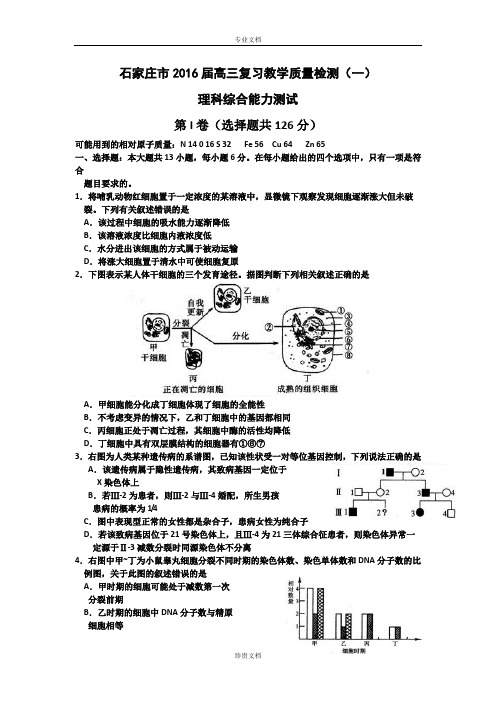 河北省石家庄市2016届高三上学期复习教学质量检测(一)理综试卷 Word版含答案[ 高考]