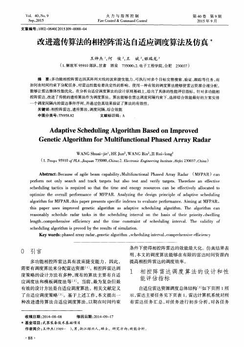 改进遗传算法的相控阵雷达自适应调度算法及仿真