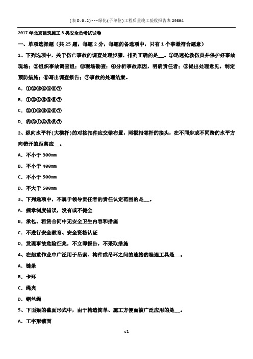 2017年北京建筑施工B类安全员考试试卷