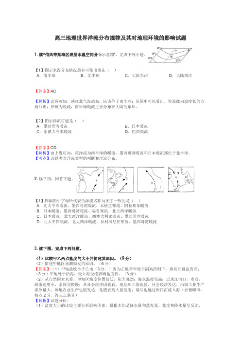 高三地理世界洋流分布规律及其对地理环境的影响试题
