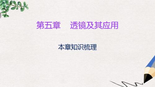 八年级物理上册期末复习第五章透镜及其应用本章知识梳理习题课件新版新人教版