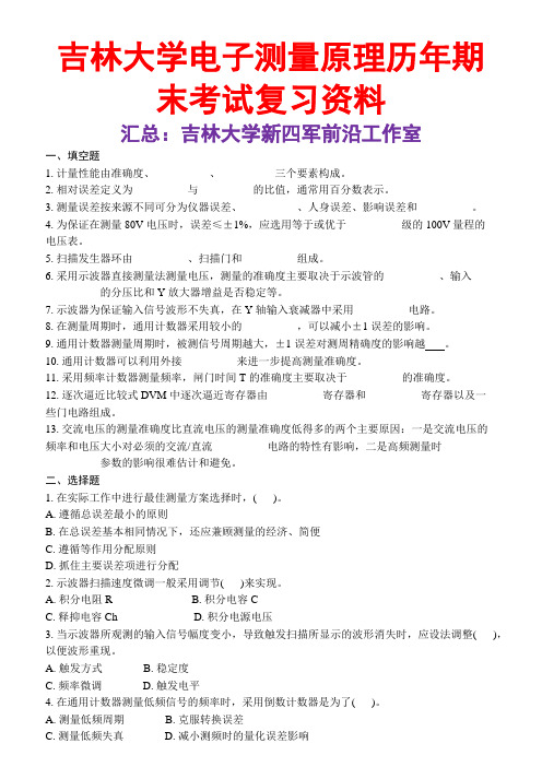 吉林大学电子测量期末考试复习资料