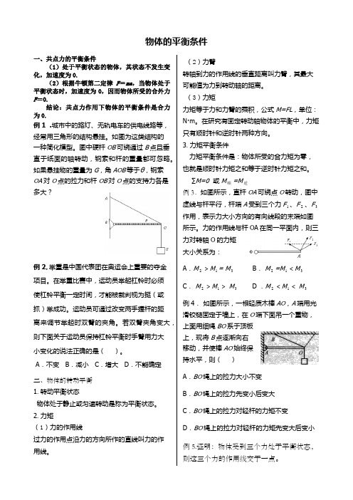 物体的平衡条件(平动转动)