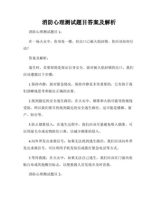 消防心理测试题目答案及解析