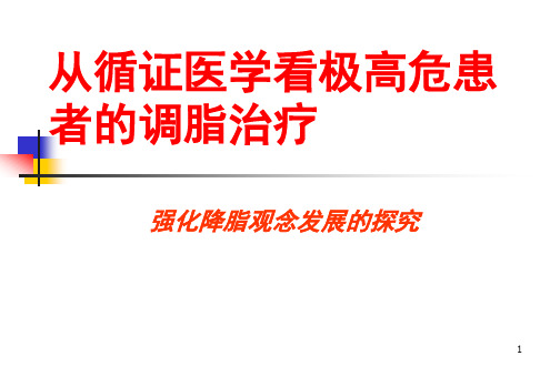 从循证医学看极高危患者的调脂治疗