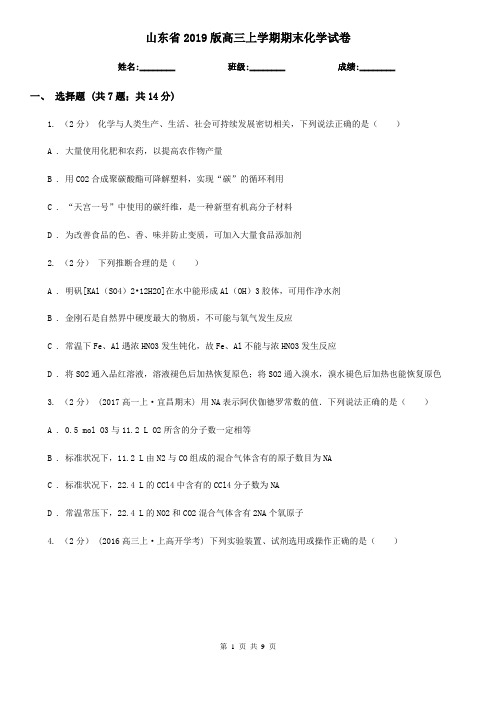 山东省2019版高三上学期期末化学试卷