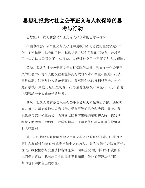 思想汇报我对社会公平正义与人权保障的思考与行动