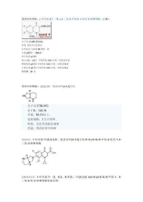 莫西沙星结构式