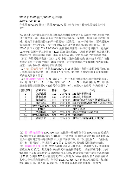 RS232和RS485接口,MAX485电平转换