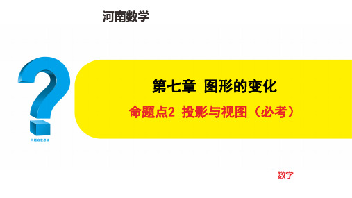 中考数学专项复习命题点2 投影与视图(必考)