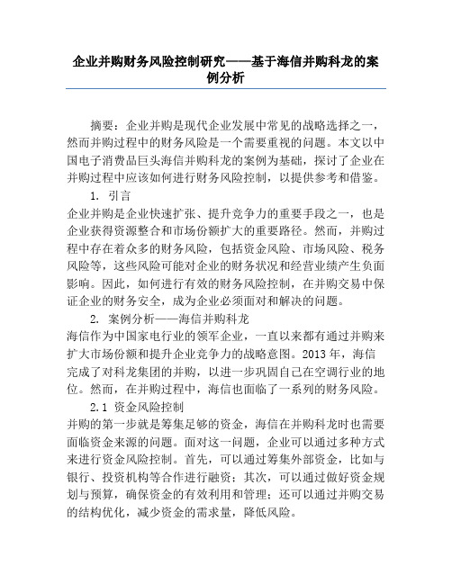 企业并购财务风险控制研究——基于海信并购科龙的案例分析