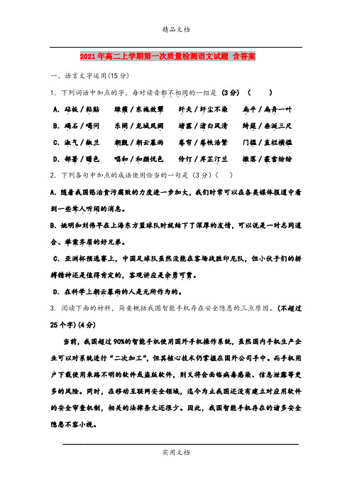 2021年高二上学期第一次质量检测语文试题 含答案