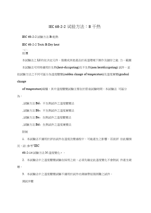 IEC68-2-2试验方法：B干热