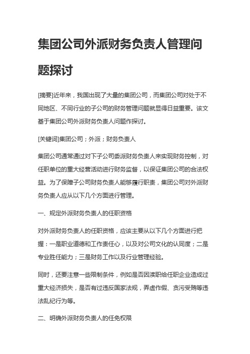 集团公司外派财务负责人管理问题探讨