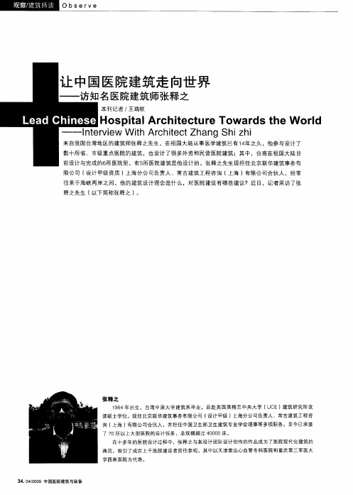 让中国医院建筑走向世界——访知名医院建筑师张释之