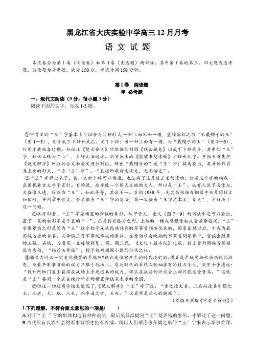 黑龙江省高中名校高三12月月考语文试卷(Word版,含答案)