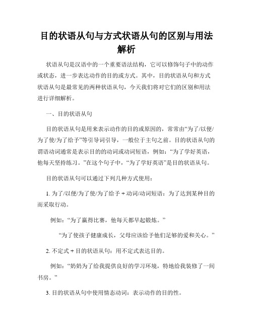 目的状语从句与方式状语从句的区别与用法解析