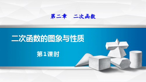 《二次函数——二次函数的图象与性质》数学教学PPT课件(9篇)