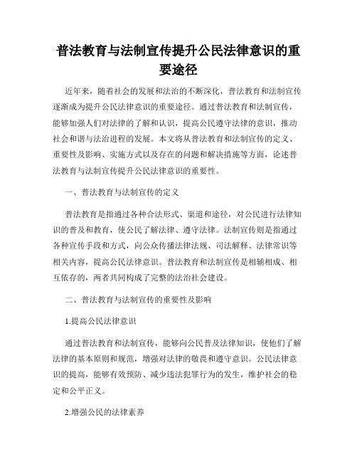 普法教育与法制宣传提升公民法律意识的重要途径