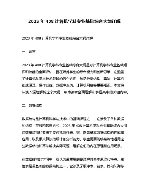 2023年408计算机学科专业基础综合大纲详解