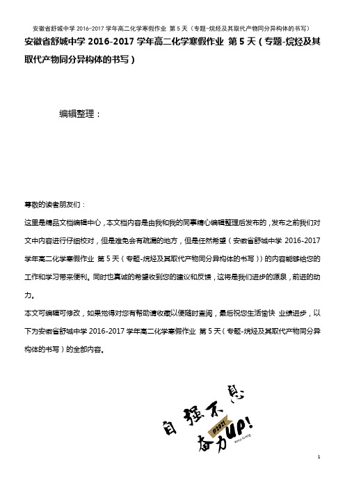 安徽省舒城中学高二化学寒假作业 第5天(专题-烷烃及其取代产物同分异构体的书写)(2021年整理)