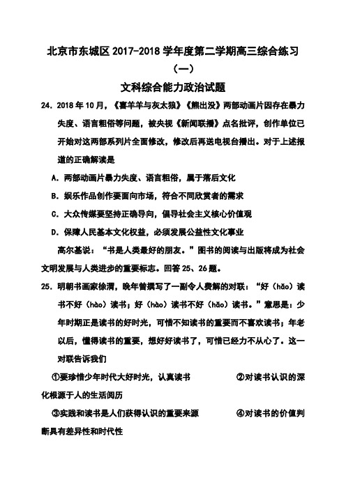 2018届北京市东城区高三第二学期综合练习(一)政治试题及答案  (2) 精品推荐