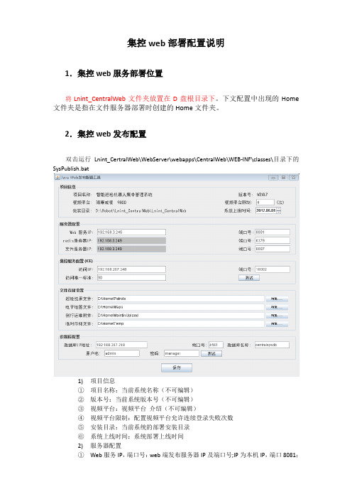 2.2.1集控web部署配置说明