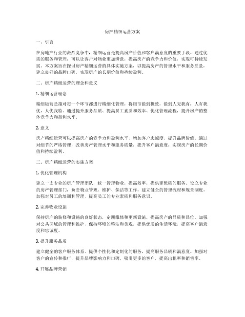 房产精细运营方案