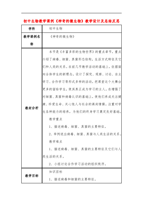 初中生物教学课例《神奇的微生物》教学设计及总结反思