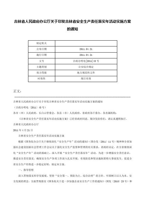 吉林省人民政府办公厅关于印发吉林省安全生产责任落实年活动实施方案的通知-吉政办明电[2011]43号