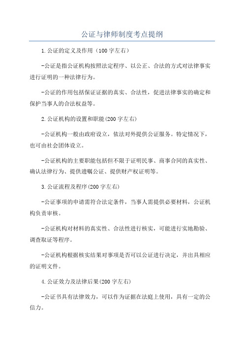 公证与律师制度考点提纲