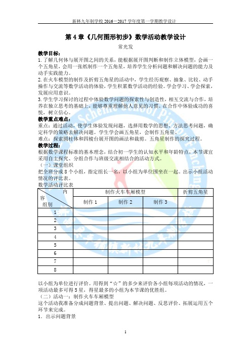 第4章《几何图形初步》数学活动教学设计