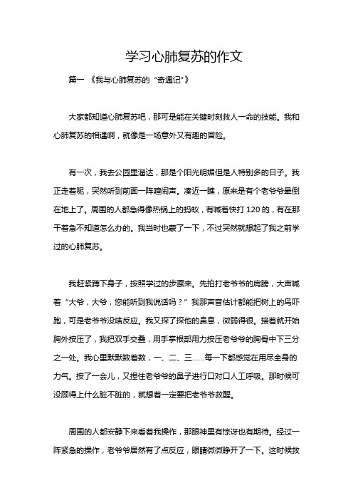 学习心肺复苏的作文