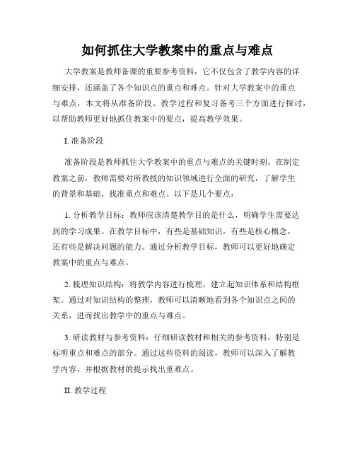 如何抓住大学教案中的重点与难点