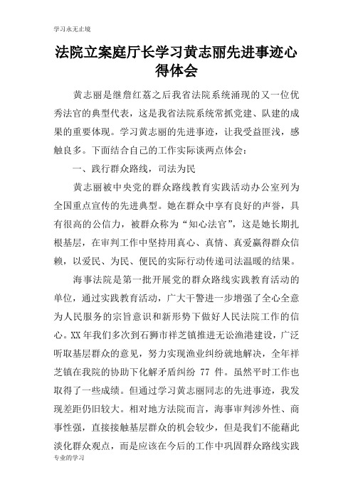 法院立案庭厅长学习黄志丽先进事迹心得总结性材料及其心得体会