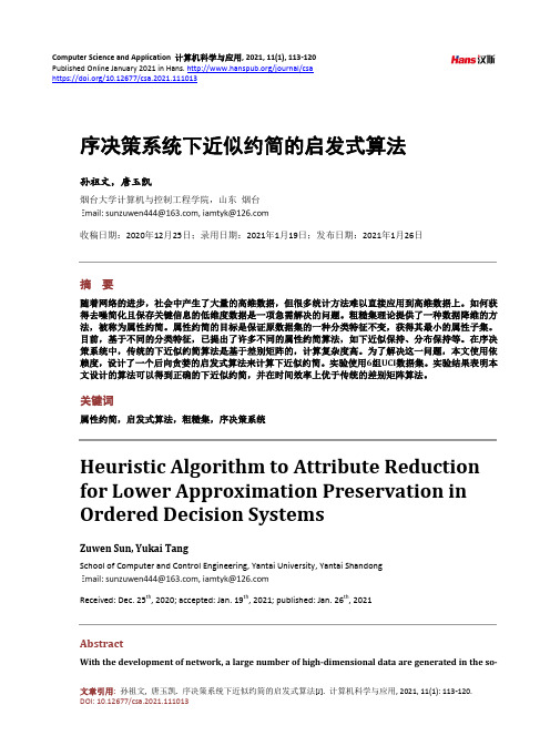 序决策系统下近似约简的启发式算法