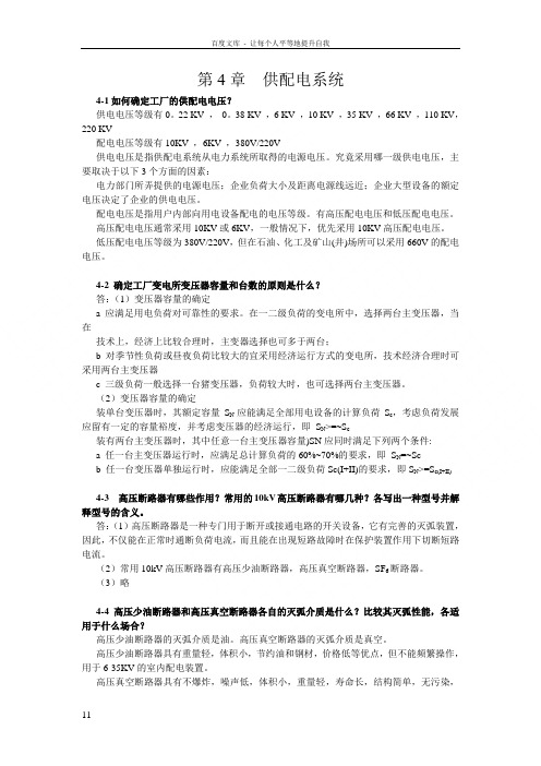 工厂供电习题答案第4章